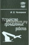 Устройство промышленных роботов. Учебник для учащихся приборостроительных техникумов / Челпанов Игорь Борисович