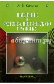 Введение в фотореалистическую графику / Калютов Алексей Васильевич