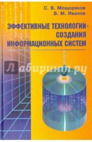 Эффективные технологии создания информационных систем / Мещеряков Сергей Владимирович, Иванов Владимир Михайлович
