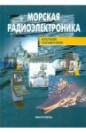 Морская радиоэлектроника. Справочник / Соловьев Игорь Владимирович, Корольков Григорий Николаевич, Бараненко Анатолий Афанасьевич