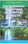 Расходомеры и счетчики количества веществ. Справочник. Книга 1 / Кремлевский Пантелеймон Петрович