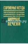 Современные методы хирургической коррекции асцитического синдрома при циррозе печени / Андреев Геннадий, Борисов Александр Евгеньевич, Земляной Вячеслав Петрович