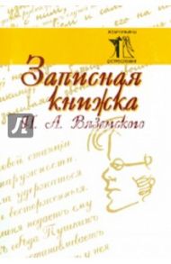 Записная книжка П. А. Вяземского