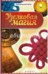 Узелковая магия / Дикмар Ян