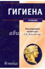 Гигиена. Учебник / Архангельский Владимир Иванович, Мельниченко Павел Иванович, Козлова Тамара Алексеевна