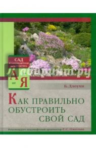 Как правильно обустроить свой сад / Длоухи Богдан