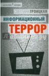 Информационный террор. Воспринимать или жить? / Троицкая Светлана Ивановна