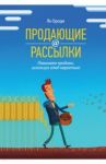 Продающие рассылки. Повышаем продажи, используя email-маркетинг / Броди Ян