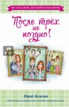 После трех не поздно! / Белехов Юрий