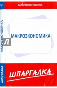 Шпаргалка по макроэкономике