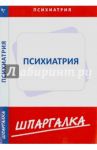 Шпаргалка. Психиатрия