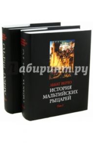 История мальтийских рыцарей. В 2-х томах / Верто Рене-Обер де