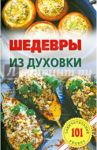 Шедевры из духовки / Хлебников Владимир