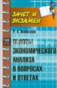 Основы экономического анализа в вопросах и ответах / Исмагилов Руслан Хабирович