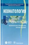 Неонатология. Национальное руководство. Краткое издание / Володин Николай Николаевич, Буслаева Галина Николаевна, Байбарина Елена Николаевна, Дегтярев Дмитрий Николаевич