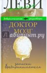 Доктор Мозг. Записки бредпринимателя. Избранные рецепты осмысленной жизни / Леви Владимир Львович
