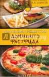 Коллекция рецептов домашнего фастфуда / Шумов А. А.