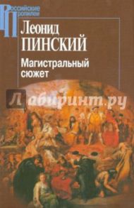 Магистральный сюжет. Ф. Вийон, У. Шекспир, Б. Грасиан, В. Скотт / Пинский Леонид Ефимович