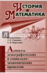 История и Математика. Аспекты демографических и социально-экономических процессов. Ежегодник / Гринин Леонид Ефимович, Коротаев Андрей Витальевич, Куркина Елена Сергеевна