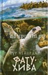 Фату-Хива. Возврат к природе / Хейердал Тур