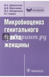 Микробиоценоз генитального тракта женщины / Доброхотова Юлия Эдуардовна, Ибрагимова Д. М., Мандрыкина Жанна Анатольевна, Серова Любовь Геннадьевна