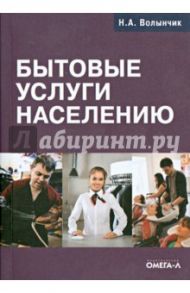 Бытовые услуги населению / Волынчик Наталья Александровна