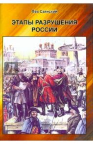 Этапы разрушения России / Саянский Лев Александрович