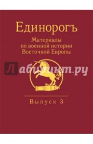 Единорогъ. Материалы по военной истории Восточной Европы эпохи Средних веков и Раннего Нового времен / Бабулин Игорь Борисович, Беляков Андрей Васильевич, Бенцианов Михаил Михайлович