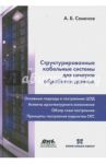Структурированные кабельные системы для центров обработки данных / Семенов Андрей Борисович