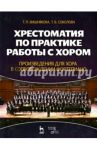 Хрестоматия по практике работы с хором. Произведения для хорф в сопровождении фортепиано. Уч. пособ. / Вишнякова Татьяна Пименовна, Соколова Татьяна Васильевна