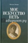 Мое искусство петь / Леман Лилли