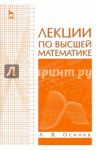 Лекции по высшей математике. Учебное пособие / Осипов Александр Васильевич