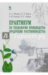 Практикум по технологии производства продукции растениеводства. Учебник / Фирсов И. П., Соловьев А. М., Шевченко В. А., Гаспарян Ирина Николаевна