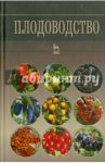 Плодоводство. Учебное пособие / Кривко Николай Павлович, Агафонов Евгений Васильевич, Чулков Владимир Викторович, Турчин Владимир Валерьевич