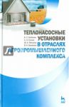 Теплонасосные установки в отраслях агропромышленного комплекса. Учебник / Фатыхов Юрий Адгамович, Бабакин Борис Сергеевич, Суслов Александр Эдуардович, Эрлихман Владимир Наумович