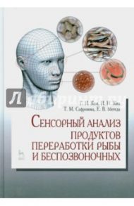 Сенсорный анализ продуктов переработки рыбы и беспозвоночных. Учебное пособие / Ким Георгий Николаевич, Ким Игорь Николаевич, Сафронова Тамара Михайловна, Мегеда Евгений Витальевич