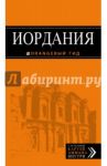 Иордания. Путеводитель (+карта) / Шигапов Артур Саринович, Логвинова Наталья Геннадьевна