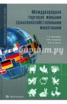 Международная торговля сельскохозяйственными животными / Данкверт Сергей Алексеевич, Холманов Александр Михайлович, Осадчая Ольга Юрьевна