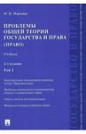 Проблемы общей теории государства и права. Учебник. В 2-х томах. Том 2. Право / Марченко Михаил Николаевич