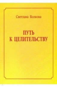 Путь к целительству / Волкова Светлана Сергеевна