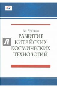 Развитие китайских космических технологий / Ли Чэнчжи