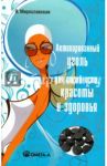 Активированный уголь для стройности, красоты и здоровья / Мирославская Я.