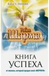 Книга успеха от монаха, который продал свой "Феррари" / Шарма Робин