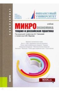 Микроэкономика. Теория и российская практика. Учебник для бакалавров / Юданов Андрей Юрьевич, Карамова Ольга Владимировна, Думная Н. Н., Грязнова Алла Георгиевна