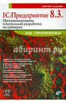 1С. Предприятие 8.3. Программирование и визуальная разработка / Кашаев Сергей Михайлович