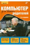Компьютер для ваших родителей / Цой Лариса Борисовна