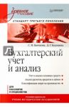 Бухгалтерский учет и анализ. Учебное пособие / Бычкова Светлана Михайловна, Бадмаева Дина Гомбоевна