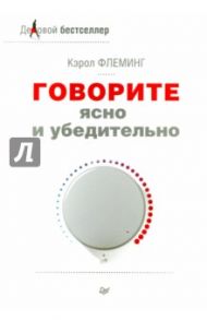 Говорите ясно и убедительно / Флеминг Кэрол