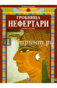 Гробница Нефертари / Този Марио, Назр Мохамед