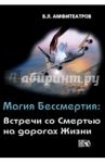 Магия Бессмертия: Встречи со смертью на дорогах жизни / Амфитеатров Владимир Леонович